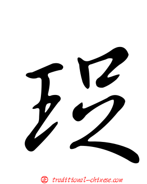 珿