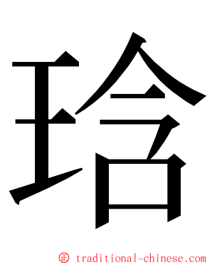 琀 ming font