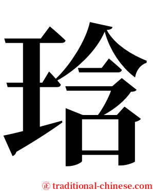 琀 serif font