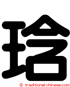 琀