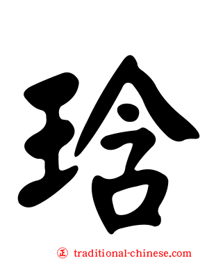 琀