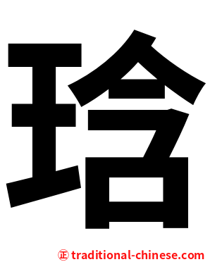 琀