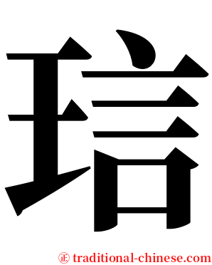 琂 serif font