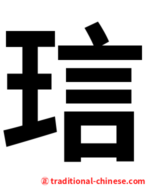 琂