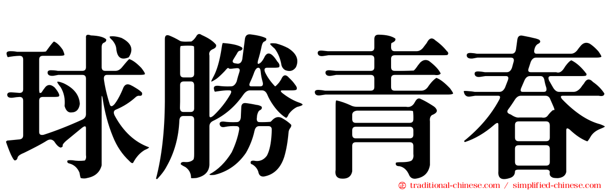 球勝青春