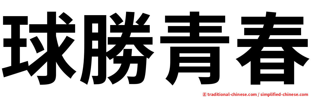 球勝青春