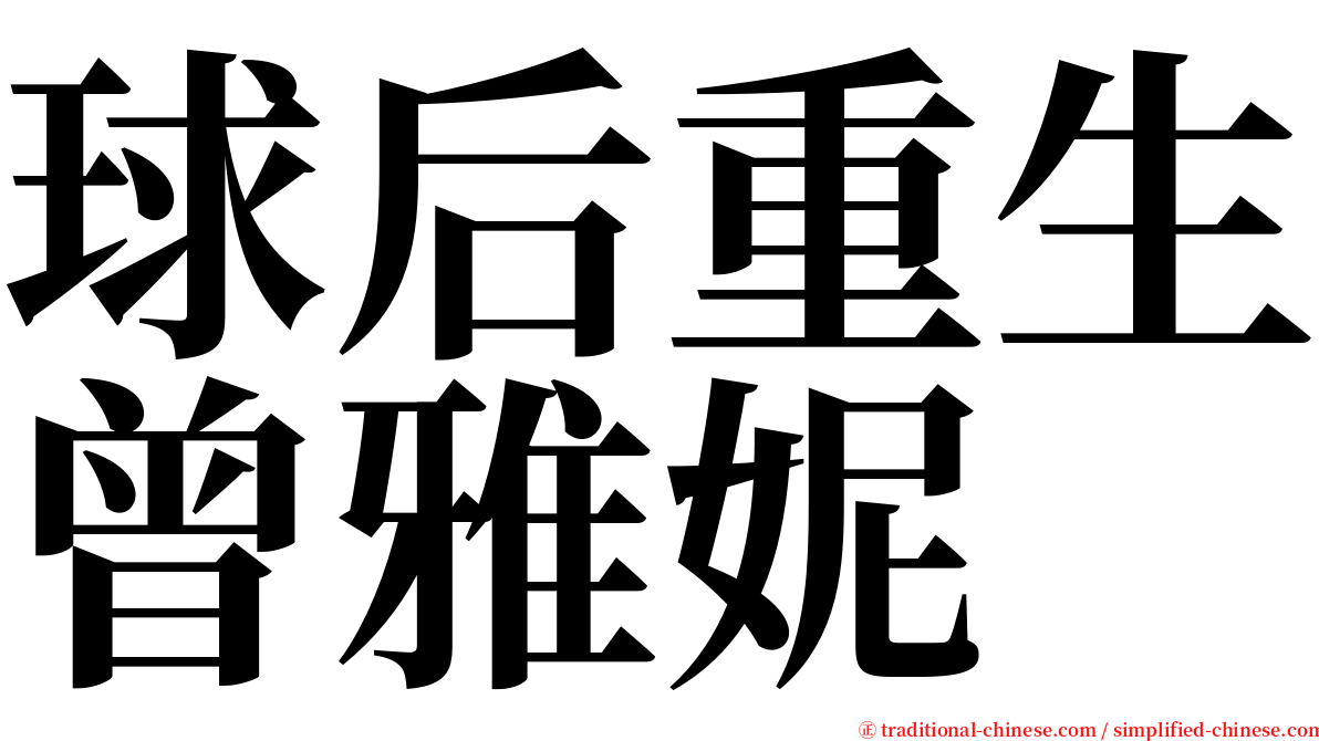 球后重生曾雅妮 serif font