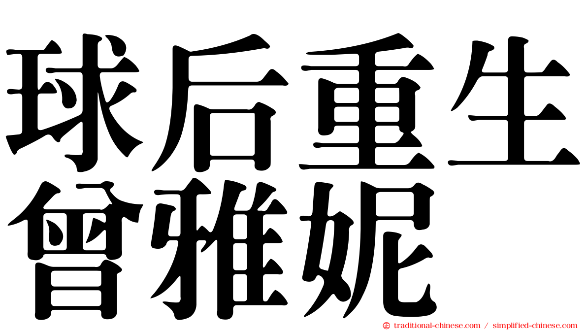 球后重生曾雅妮