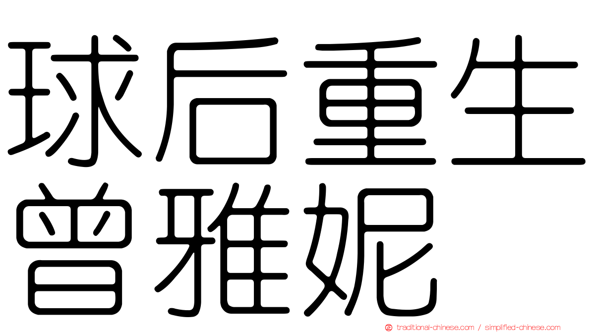 球后重生曾雅妮