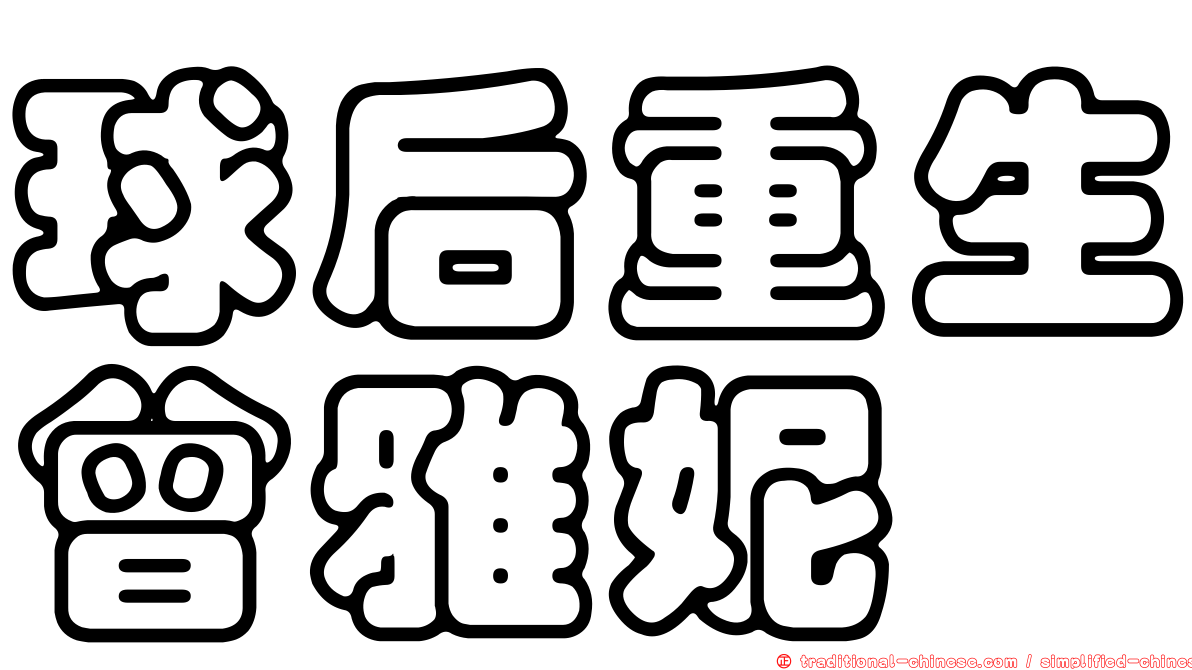 球后重生曾雅妮