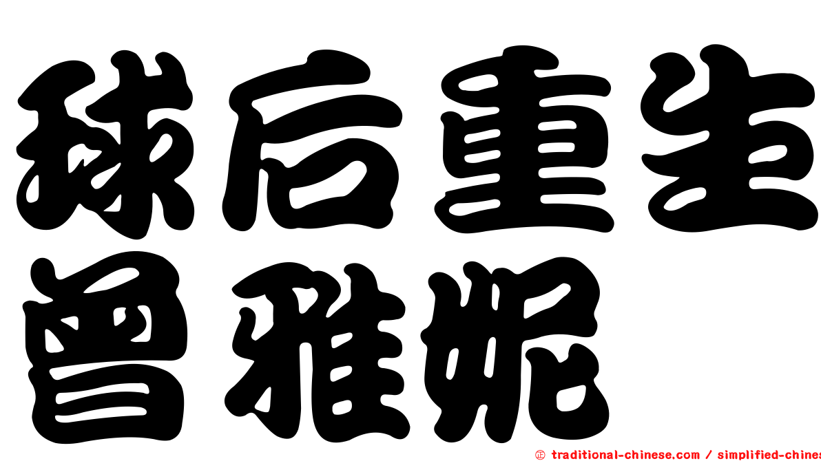 球后重生曾雅妮