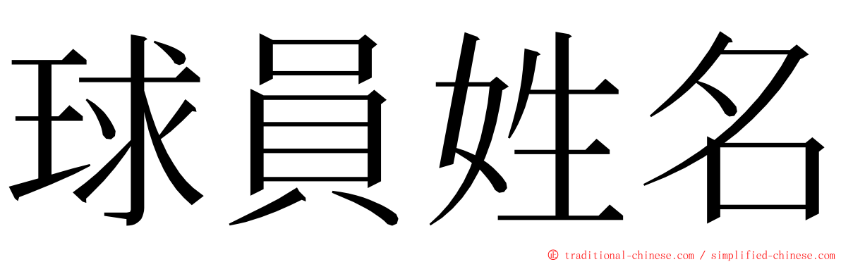球員姓名 ming font