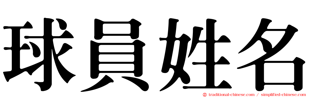球員姓名