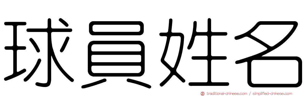 球員姓名