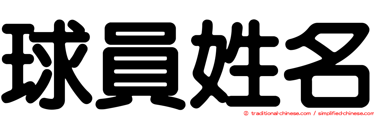 球員姓名