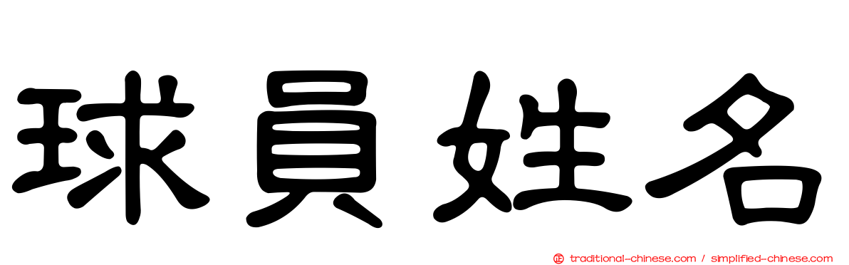 球員姓名
