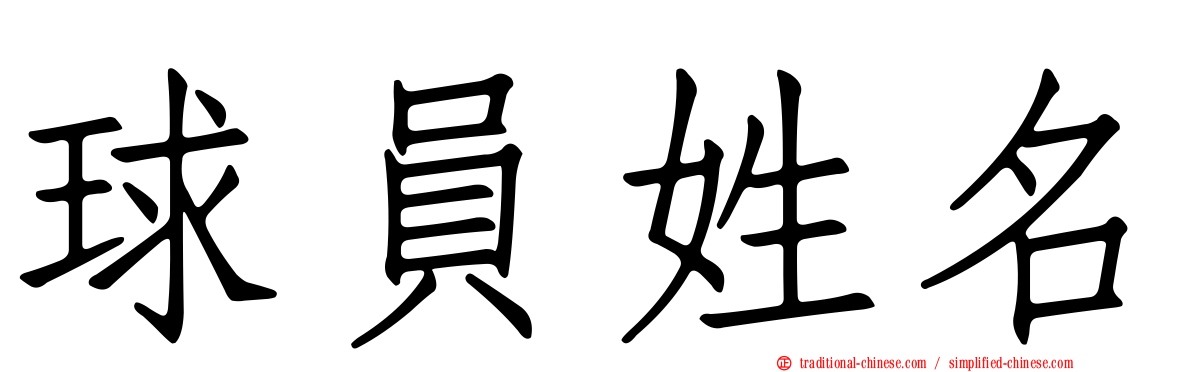 球員姓名