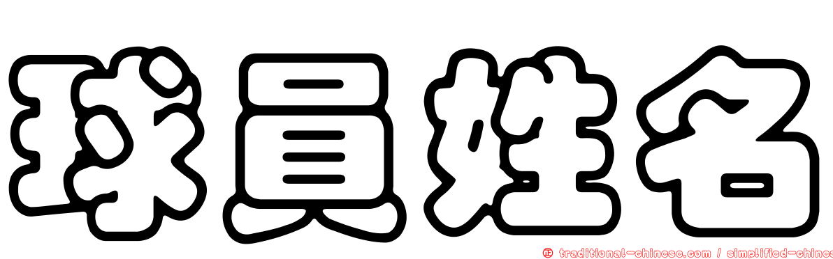 球員姓名