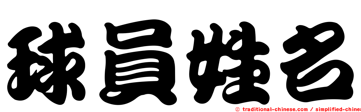 球員姓名