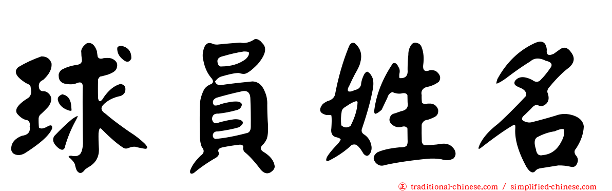 球員姓名