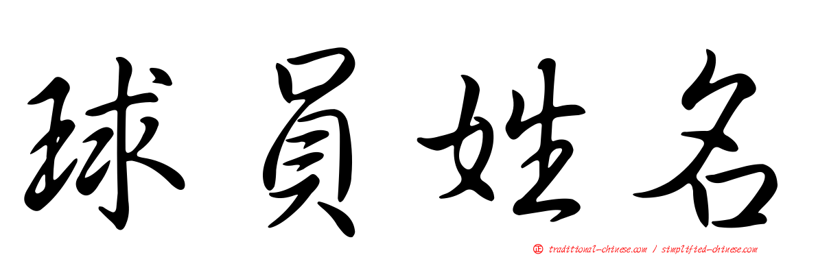 球員姓名