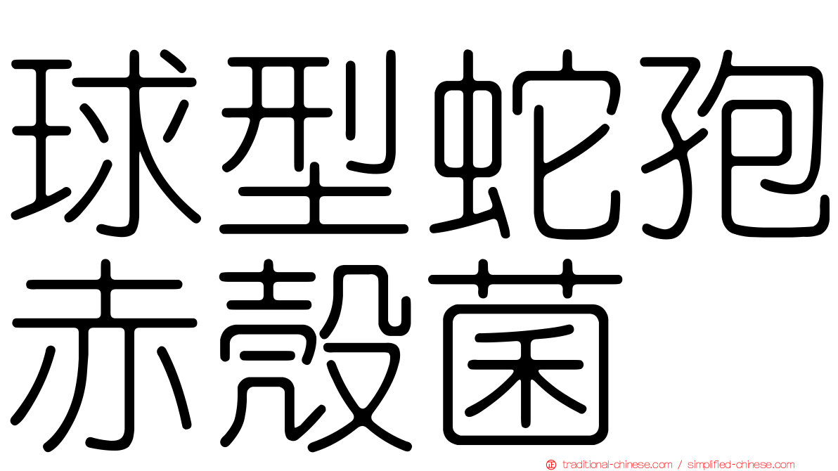 球型蛇孢赤殼菌