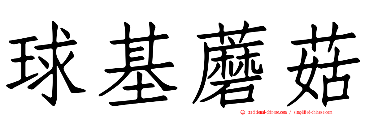 球基蘑菇