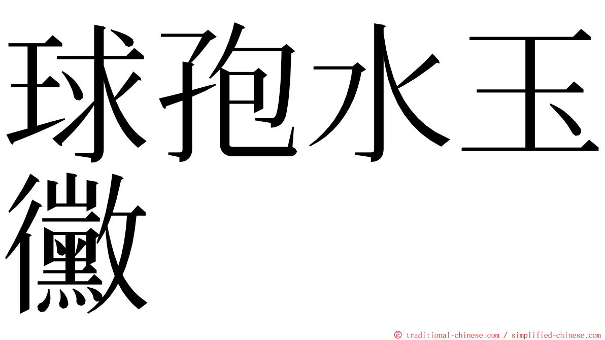 球孢水玉黴 ming font