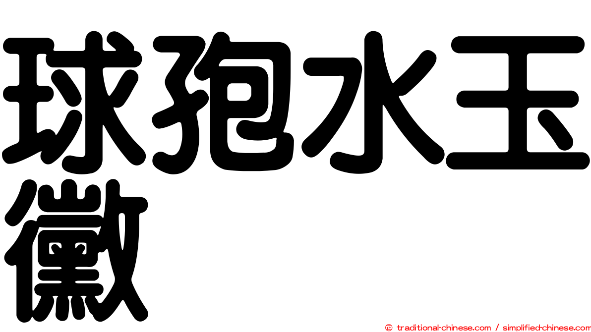 球孢水玉黴
