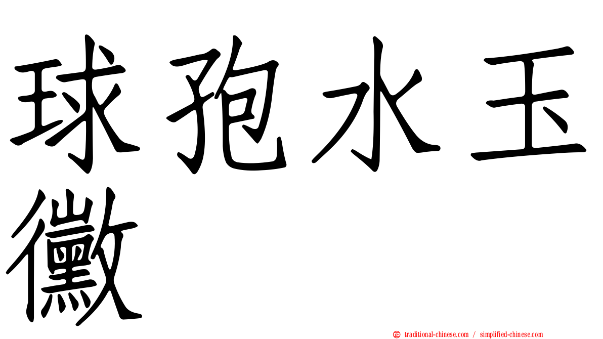 球孢水玉黴