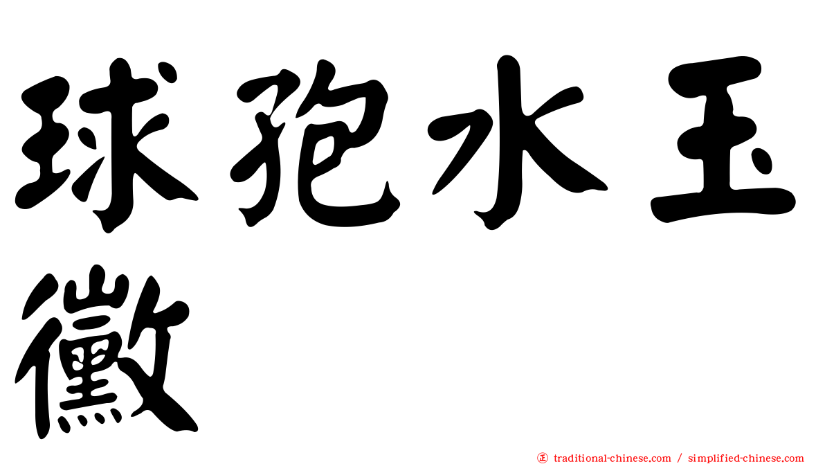 球孢水玉黴