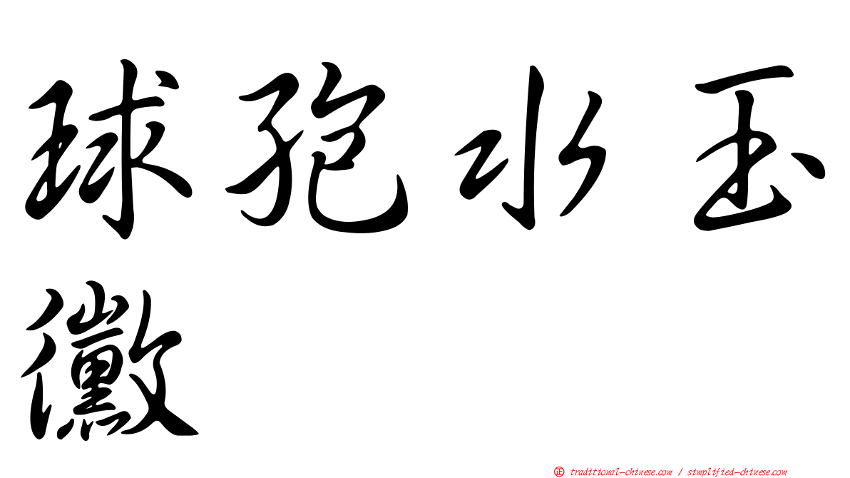 球孢水玉黴