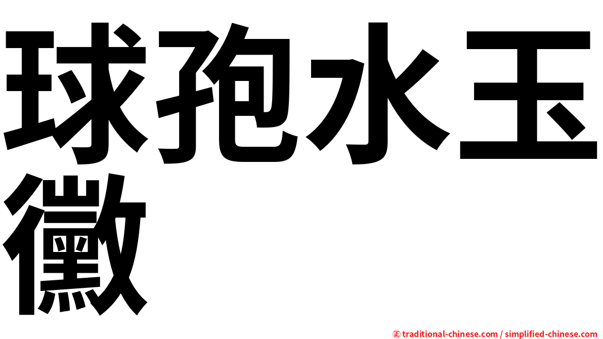 球孢水玉黴