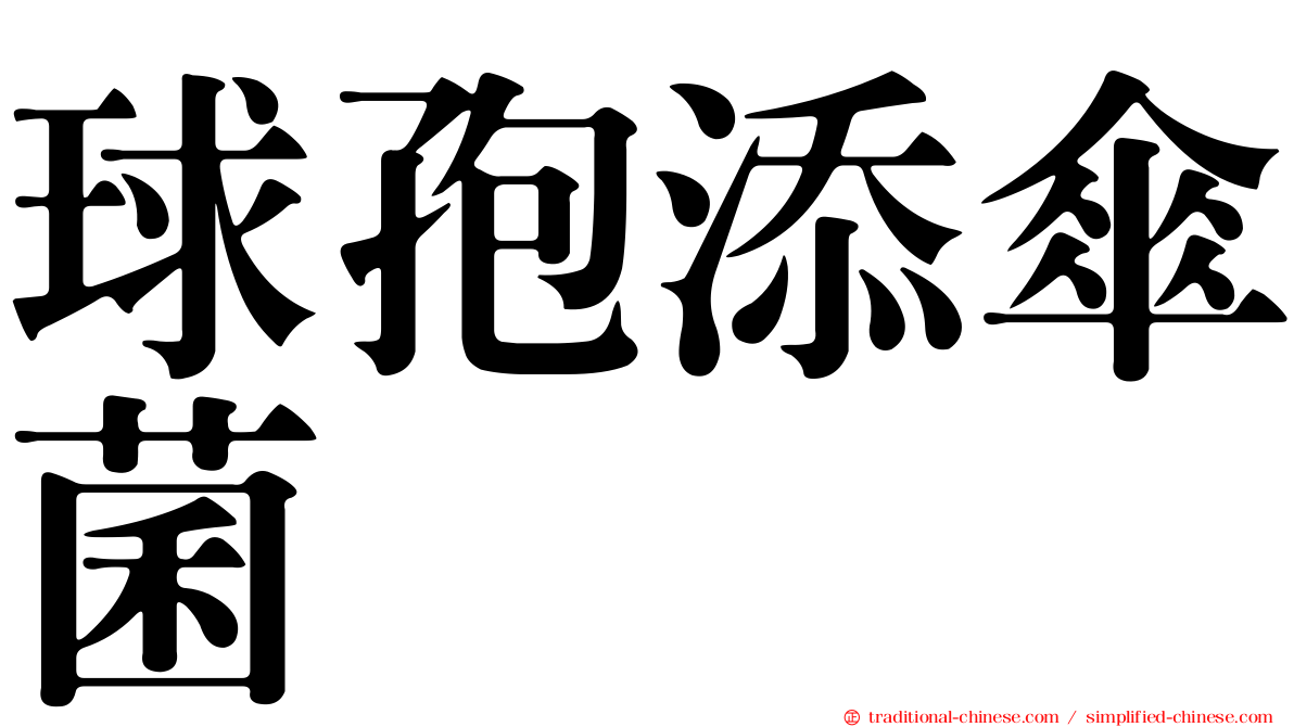 球孢添傘菌