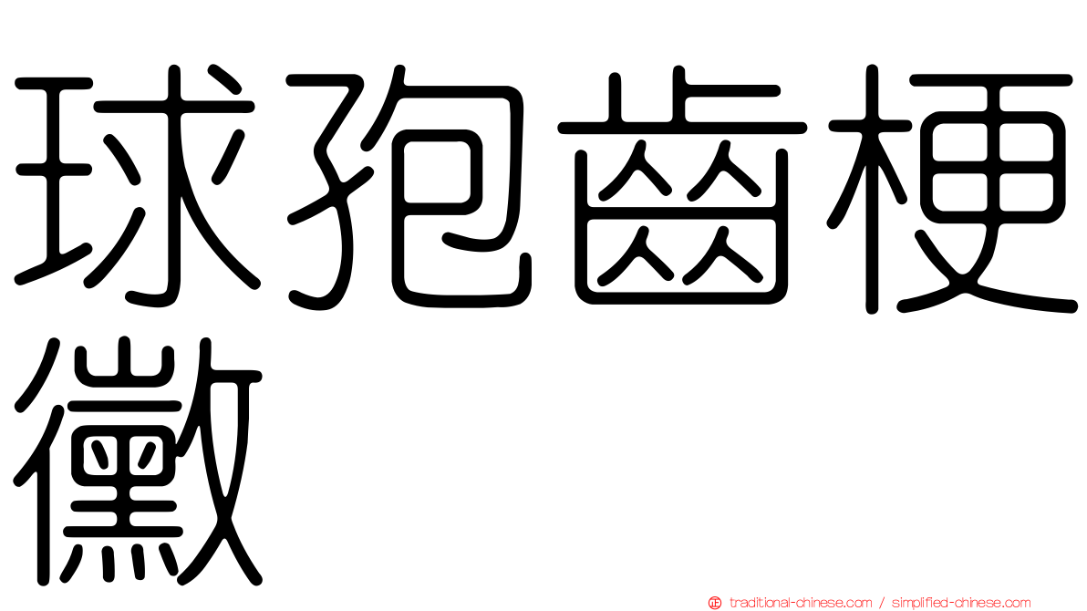球孢齒梗黴