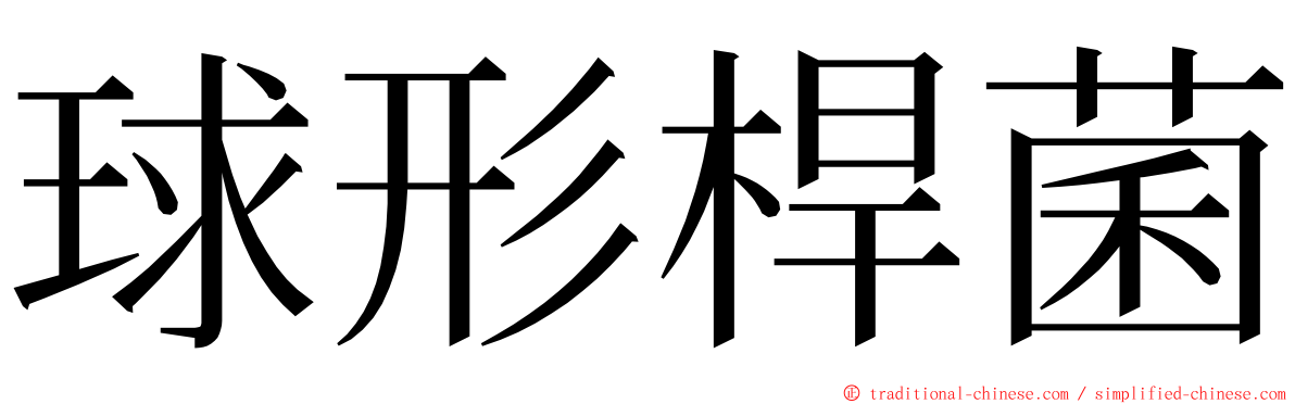 球形桿菌 ming font