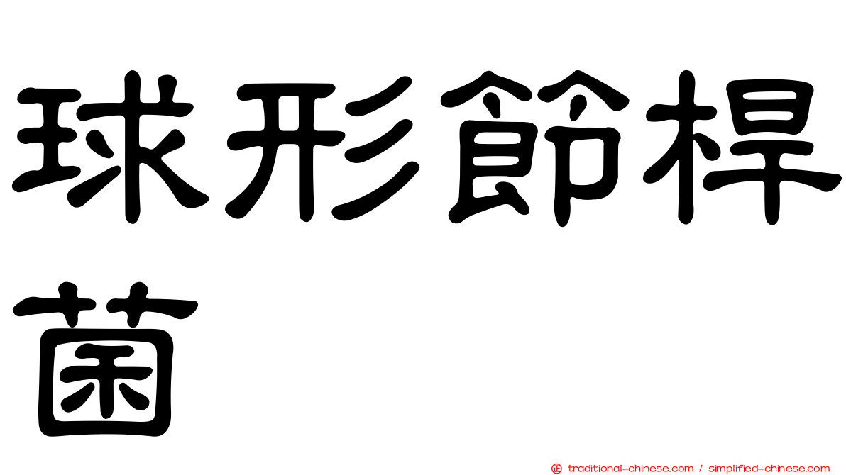 球形節桿菌