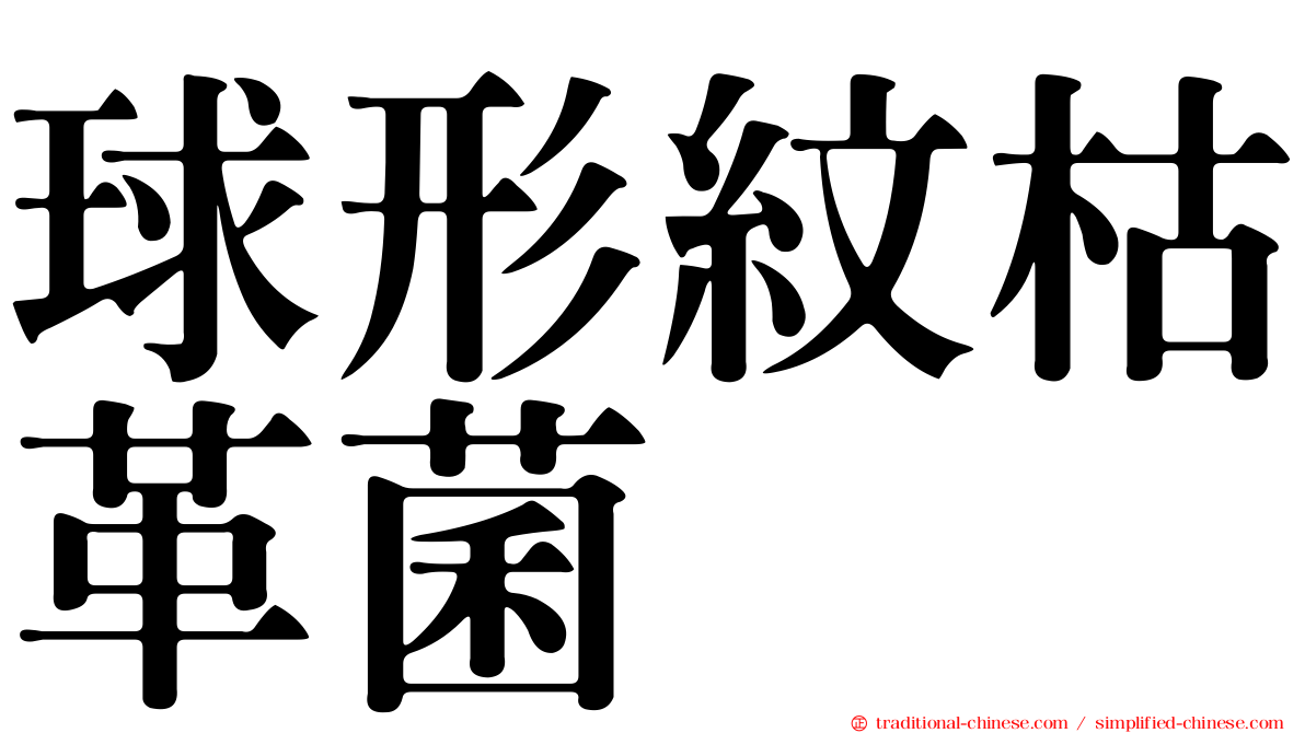 球形紋枯革菌