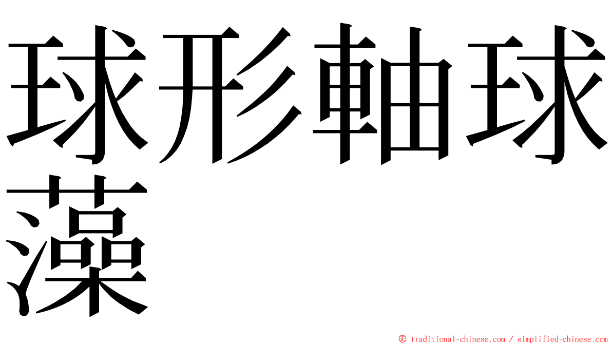 球形軸球藻 ming font