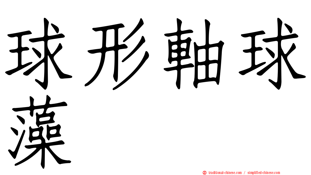 球形軸球藻