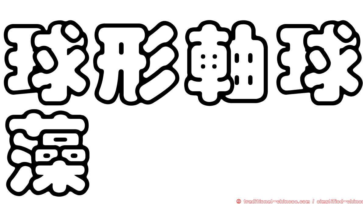 球形軸球藻