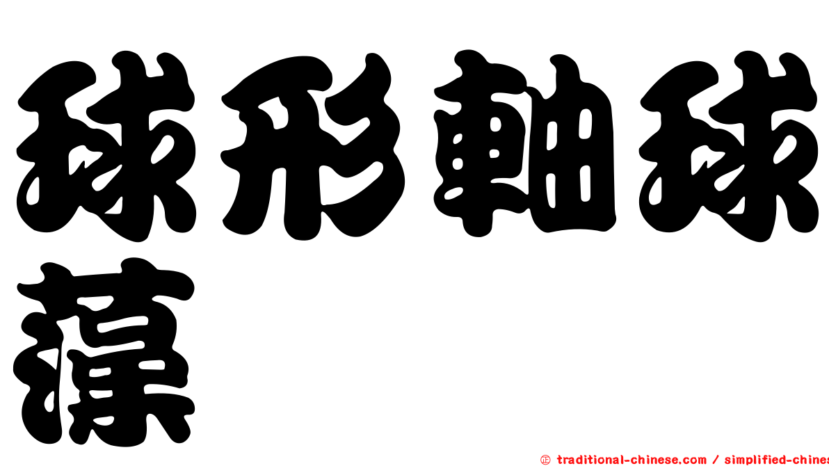 球形軸球藻