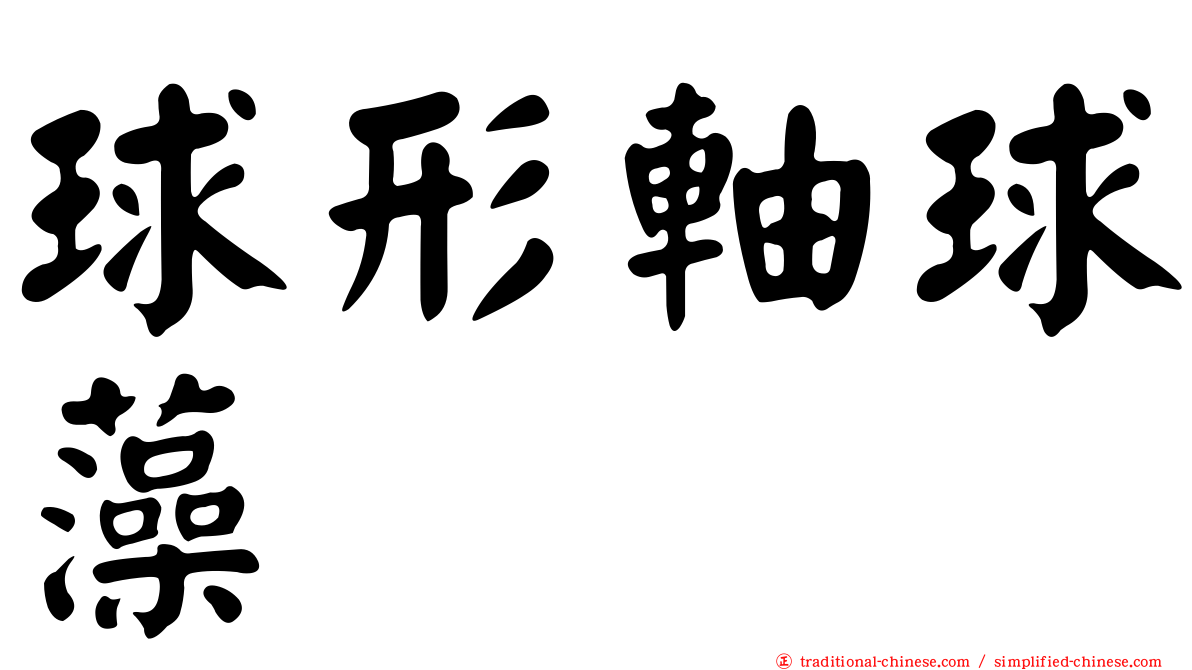 球形軸球藻