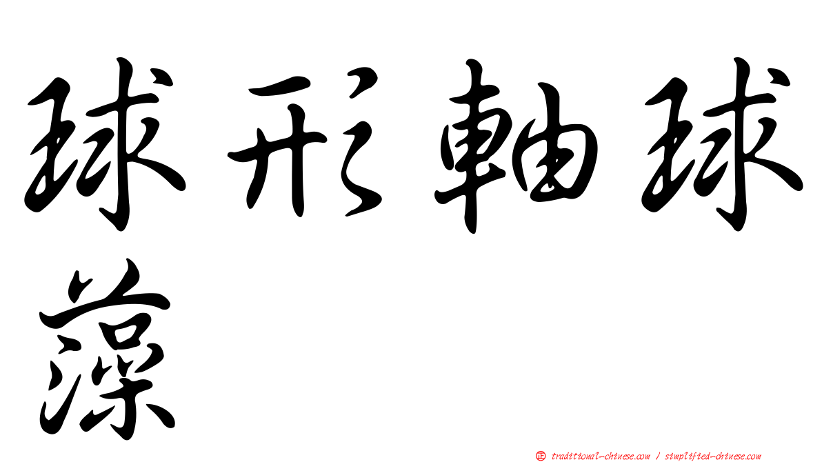 球形軸球藻