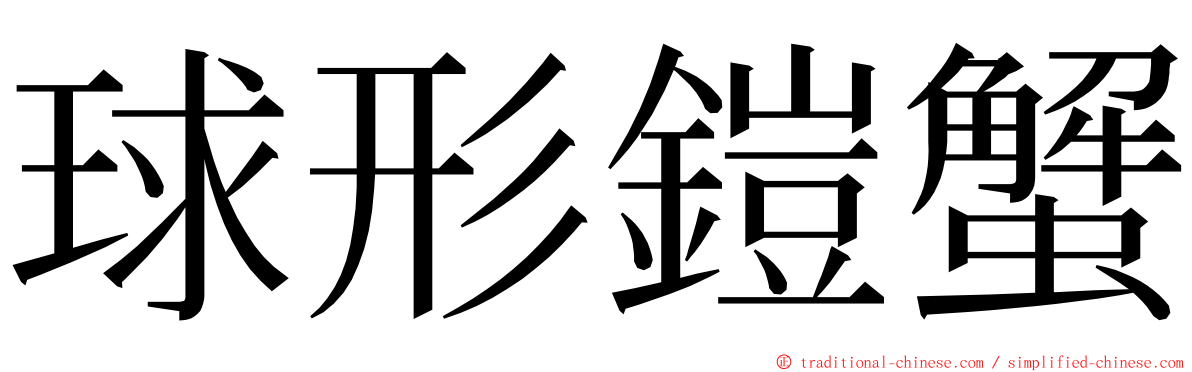 球形鎧蟹 ming font