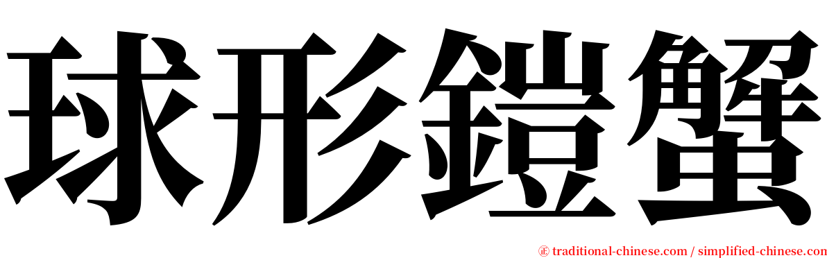 球形鎧蟹 serif font