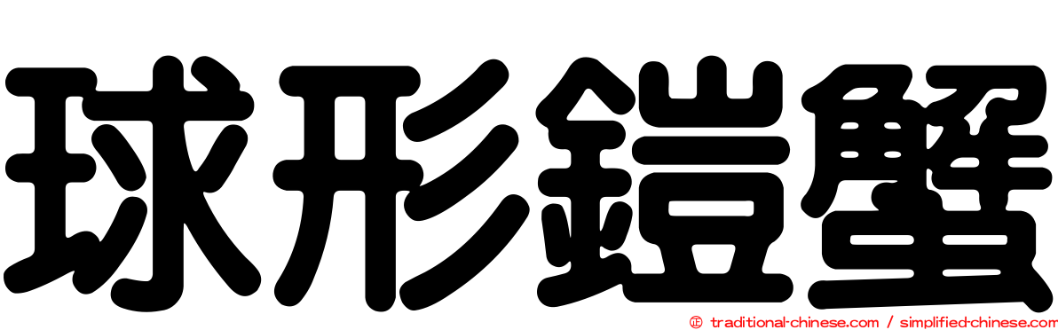 球形鎧蟹