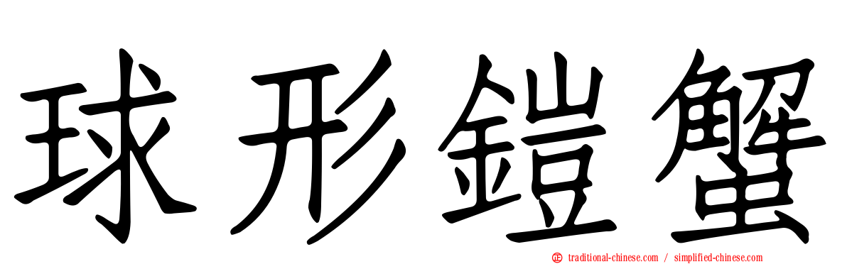球形鎧蟹