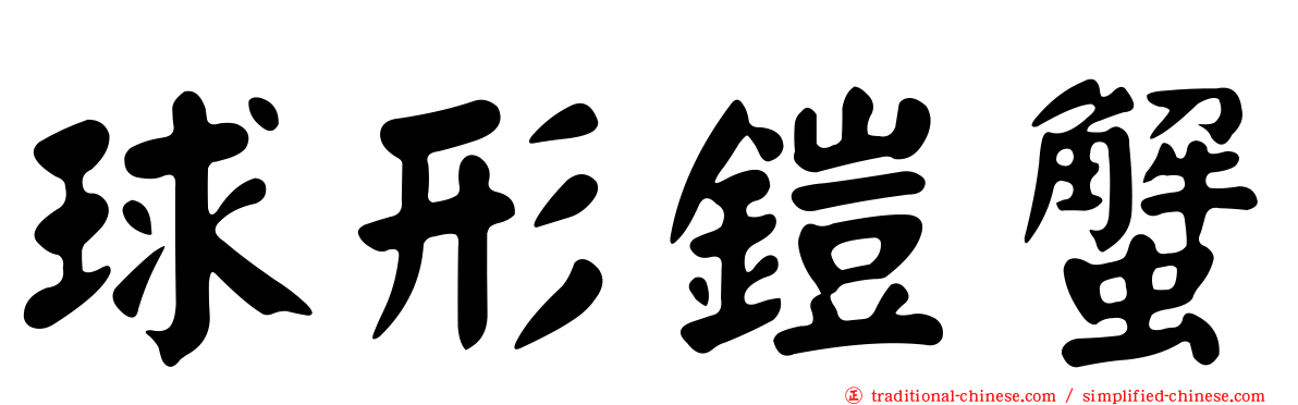 球形鎧蟹