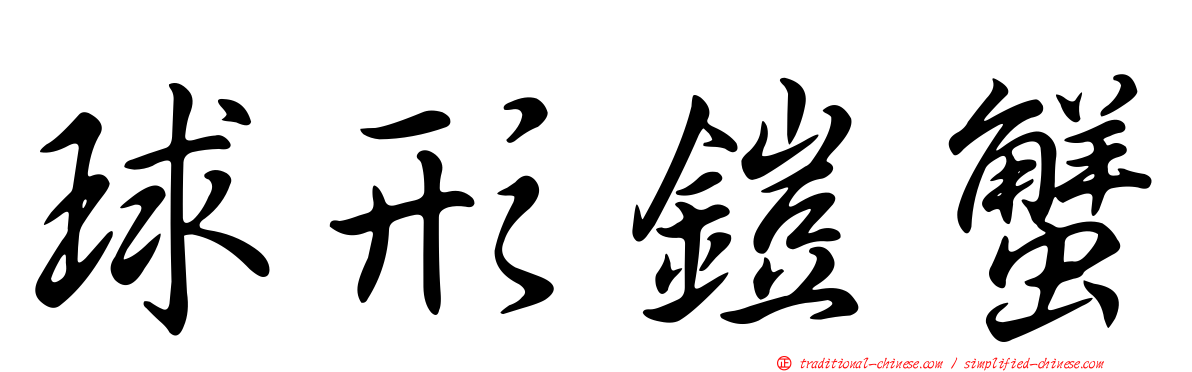球形鎧蟹